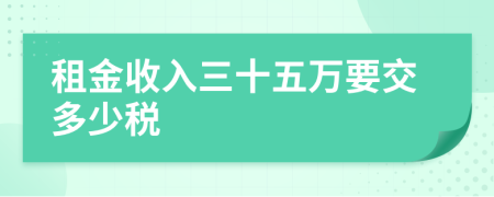 租金收入三十五万要交多少税