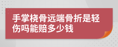 手掌桡骨远端骨折是轻伤吗能赔多少钱