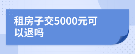 租房子交5000元可以退吗