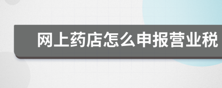 网上药店怎么申报营业税