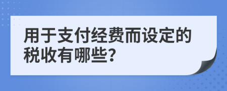 用于支付经费而设定的税收有哪些？