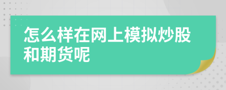 怎么样在网上模拟炒股和期货呢