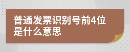 普通发票识别号前4位是什么意思