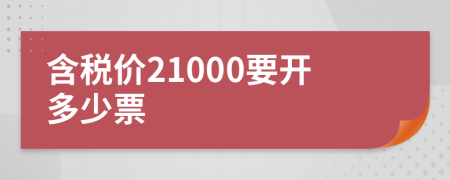 含税价21000要开多少票