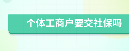 个体工商户要交社保吗