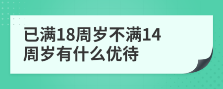 已满18周岁不满14周岁有什么优待