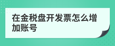 在金税盘开发票怎么增加账号