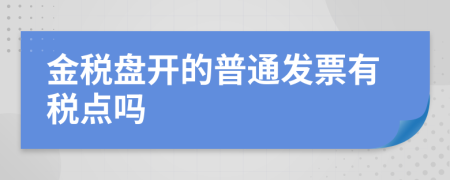 金税盘开的普通发票有税点吗