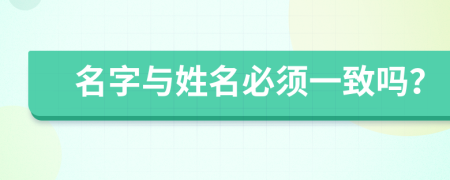 名字与姓名必须一致吗？