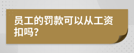 员工的罚款可以从工资扣吗？