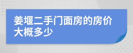 姜堰二手门面房的房价大概多少