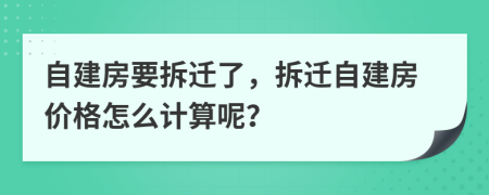 自建房要拆迁了，拆迁自建房价格怎么计算呢？