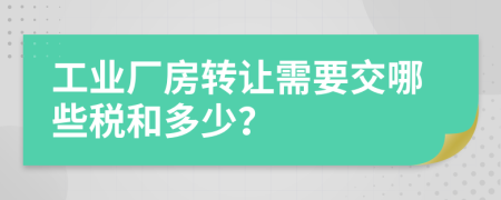 工业厂房转让需要交哪些税和多少？