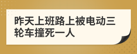 昨天上班路上被电动三轮车撞死一人