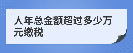 人年总金额超过多少万元缴税