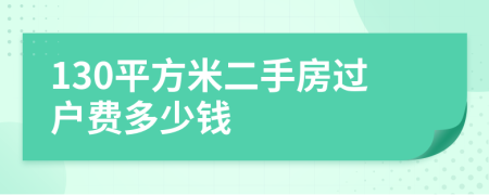 130平方米二手房过户费多少钱