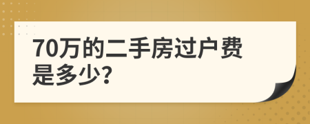 70万的二手房过户费是多少？