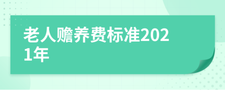 老人赡养费标准2021年