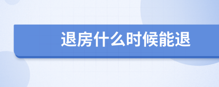 退房什么时候能退