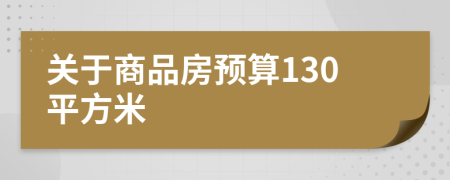 关于商品房预算130平方米