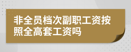 非全员档次副职工资按照全高套工资吗