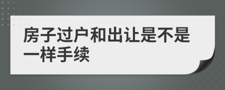 房子过户和出让是不是一样手续