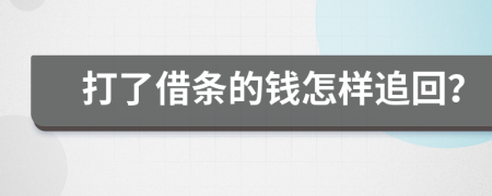 打了借条的钱怎样追回？