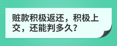 赃款积极返还，积极上交，还能判多久？