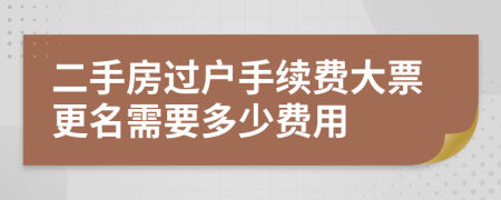 二手房过户手续费大票更名需要多少费用