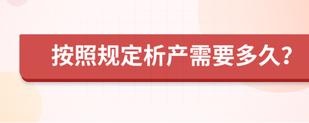 按照规定析产需要多久？