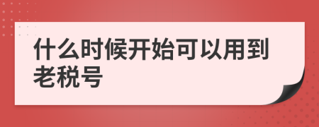 什么时候开始可以用到老税号