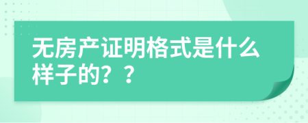 无房产证明格式是什么样子的？？