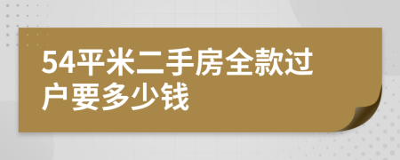 54平米二手房全款过户要多少钱