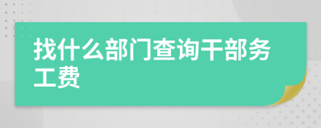 找什么部门查询干部务工费