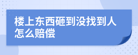 楼上东西砸到没找到人怎么赔偿