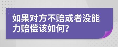 如果对方不赔或者没能力赔偿该如何？