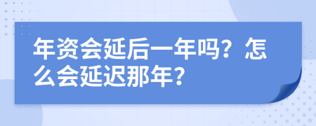 年资会延后一年吗？怎么会延迟那年？