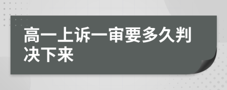 高一上诉一审要多久判决下来