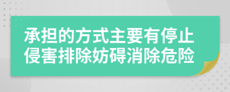 承担的方式主要有停止侵害排除妨碍消除危险