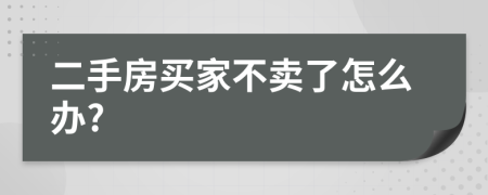 二手房买家不卖了怎么办?