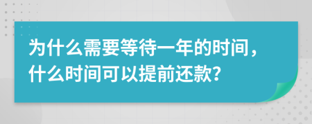 为什么需要等待一年的时间，什么时间可以提前还款？