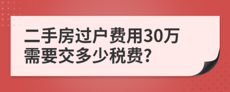 二手房过户费用30万需要交多少税费?