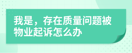 我是，存在质量问题被物业起诉怎么办