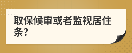 取保候审或者监视居住条?