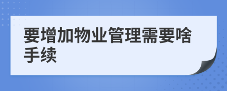 要增加物业管理需要啥手续