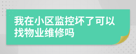 我在小区监控坏了可以找物业维修吗