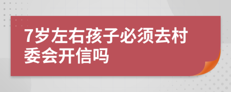 7岁左右孩子必须去村委会开信吗
