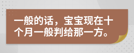 一般的话，宝宝现在十个月一般判给那一方。