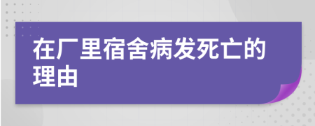 在厂里宿舍病发死亡的理由