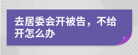 去居委会开被告，不给开怎么办
